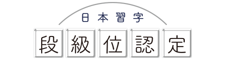 日本習字　段級位認定